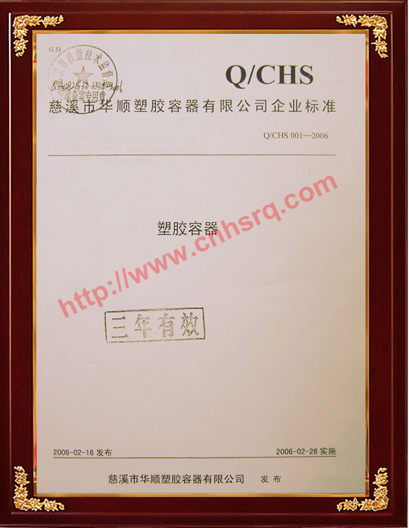 Q-CHS企業(yè)標(biāo)準(zhǔn)備案證書-慈溪市質(zhì)量技術(shù)監(jiān)督局-2006-2-26